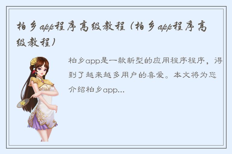 柏乡app程序高级教程 (柏乡app程序高级教程)