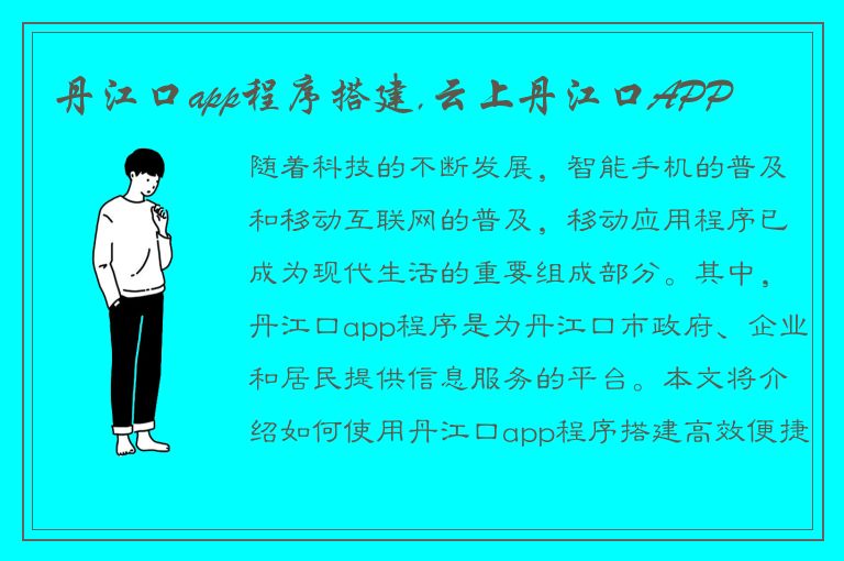 丹江口app程序搭建,云上丹江口APP