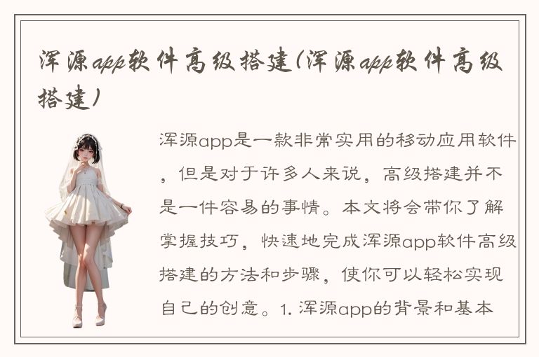 浑源app软件高级搭建(浑源app软件高级搭建)