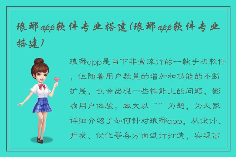 琅琊app软件专业搭建(琅琊app软件专业搭建)