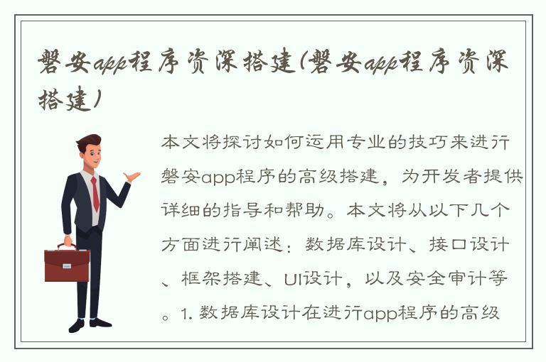 磐安app程序资深搭建(磐安app程序资深搭建)