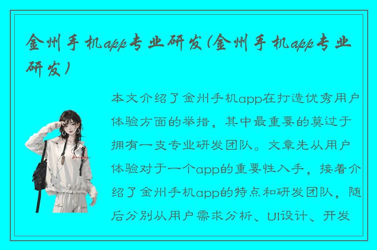 金州手机app专业研发(金州手机app专业研发)