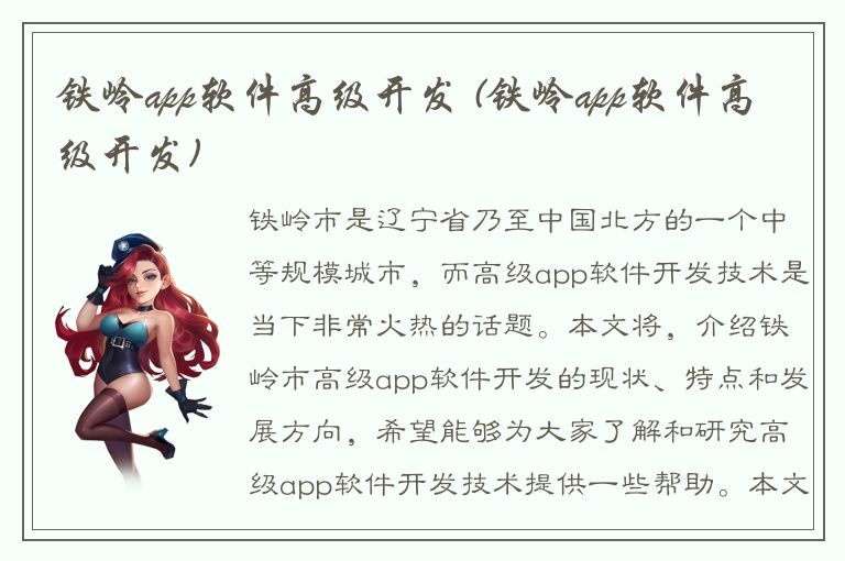 铁岭app软件高级开发 (铁岭app软件高级开发)