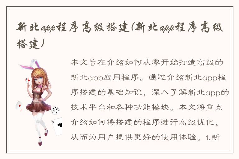 新北app程序高级搭建(新北app程序高级搭建)