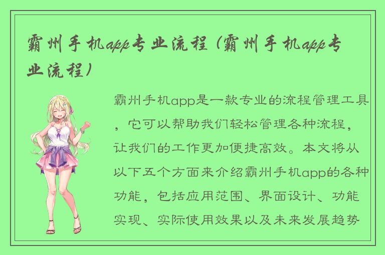 霸州手机app专业流程 (霸州手机app专业流程)