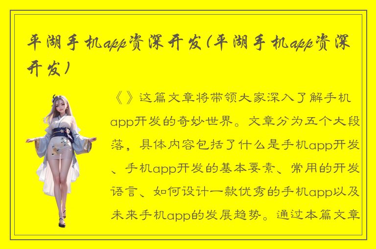 平湖手机app资深开发(平湖手机app资深开发)