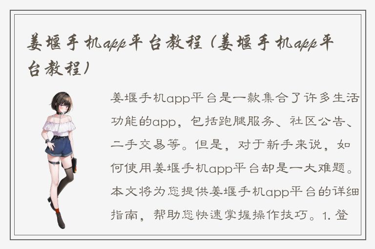 姜堰手机app平台教程 (姜堰手机app平台教程)