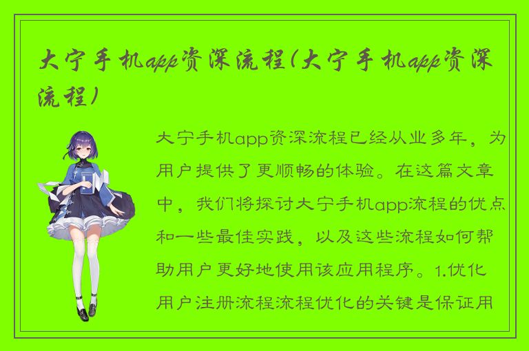 大宁手机app资深流程(大宁手机app资深流程)