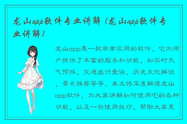 龙山app软件专业讲解 (龙山app软件专业讲解)