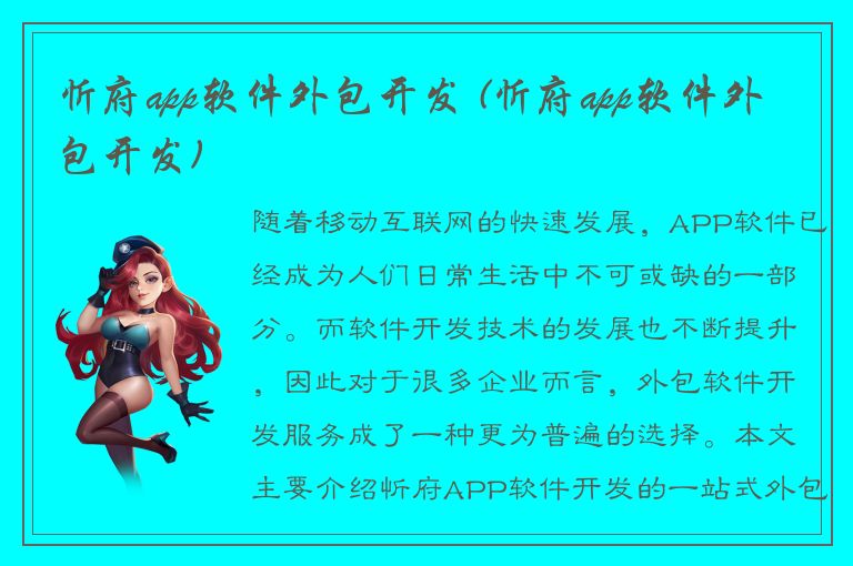 忻府app软件外包开发 (忻府app软件外包开发)