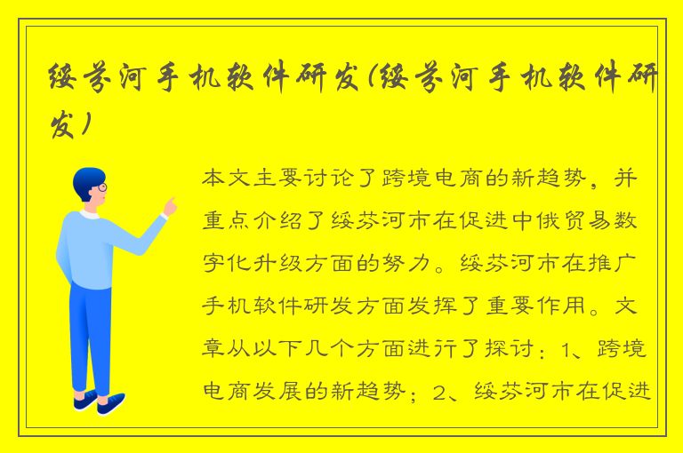 绥芬河手机软件研发(绥芬河手机软件研发)