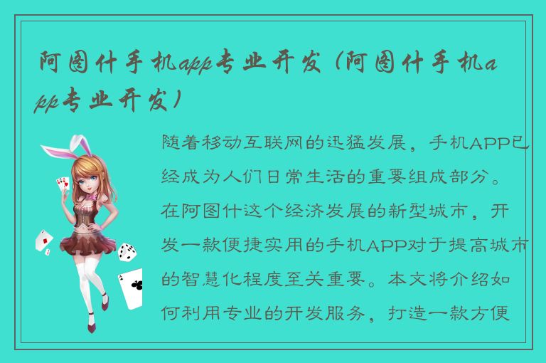 阿图什手机app专业开发 (阿图什手机app专业开发)