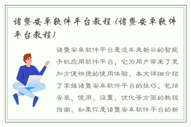 诸暨安卓软件平台教程 (诸暨安卓软件平台教程)