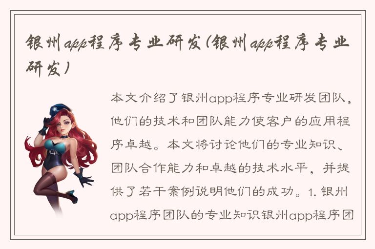 银州app程序专业研发(银州app程序专业研发)