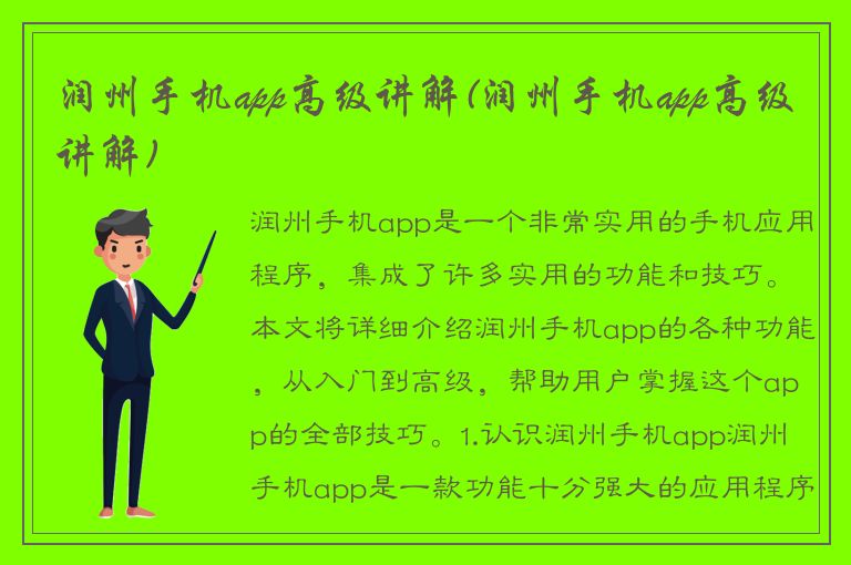 润州手机app高级讲解(润州手机app高级讲解)