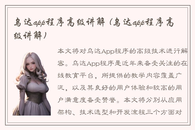 乌达app程序高级讲解 (乌达app程序高级讲解)