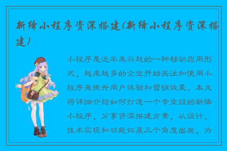 新绛小程序资深搭建(新绛小程序资深搭建)