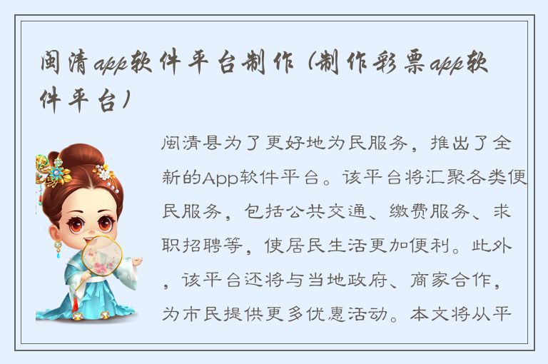 闽清app软件平台制作 (制作彩票app软件平台)