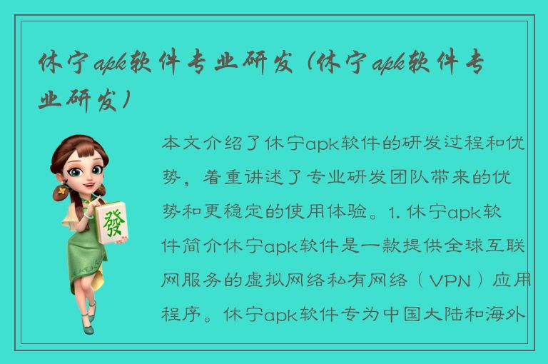 休宁apk软件专业研发 (休宁apk软件专业研发)