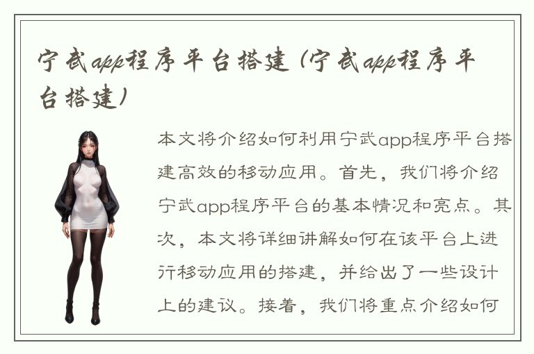 宁武app程序平台搭建 (宁武app程序平台搭建)