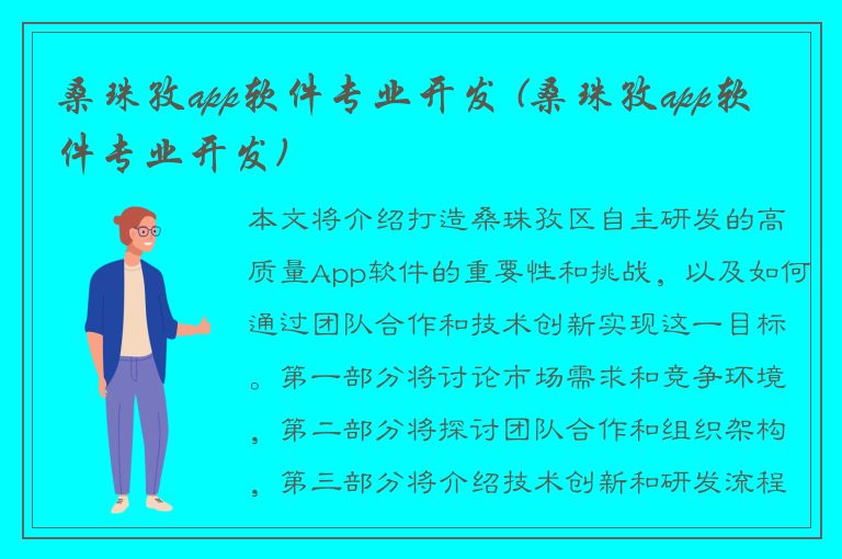 桑珠孜app软件专业开发 (桑珠孜app软件专业开发)