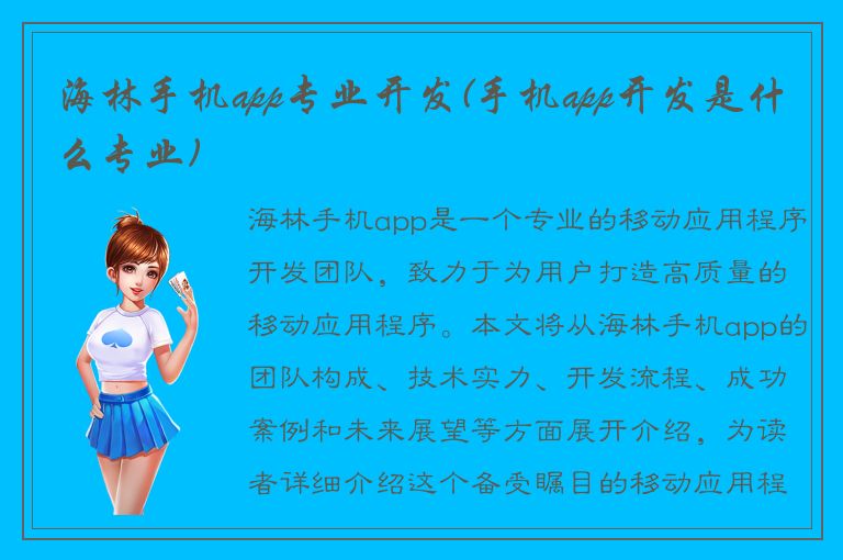 海林手机app专业开发(手机app开发是什么专业)