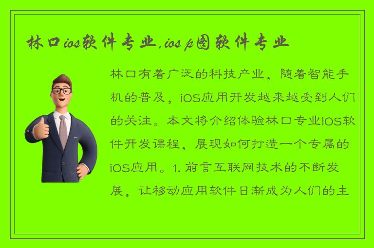 林口ios软件专业,ios p图软件专业