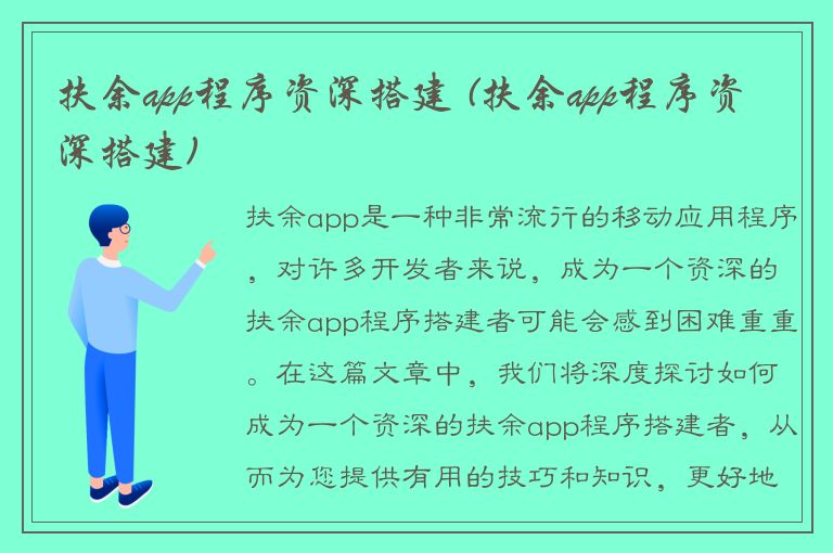 扶余app程序资深搭建 (扶余app程序资深搭建)