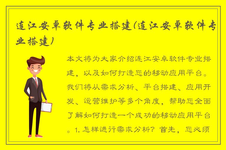 连江安卓软件专业搭建(连江安卓软件专业搭建)