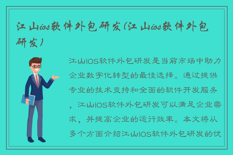 江山ios软件外包研发(江山ios软件外包研发)