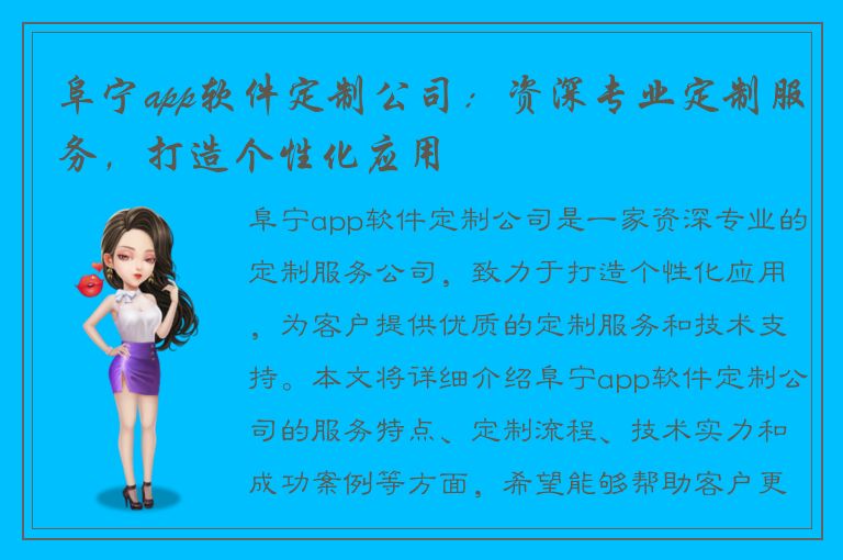 阜宁app软件定制公司：资深专业定制服务，打造个性化应用