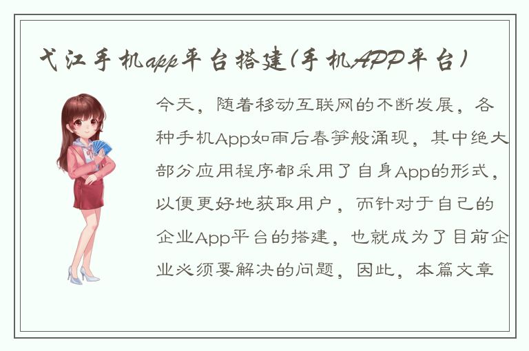 弋江手机app平台搭建(手机APP平台)