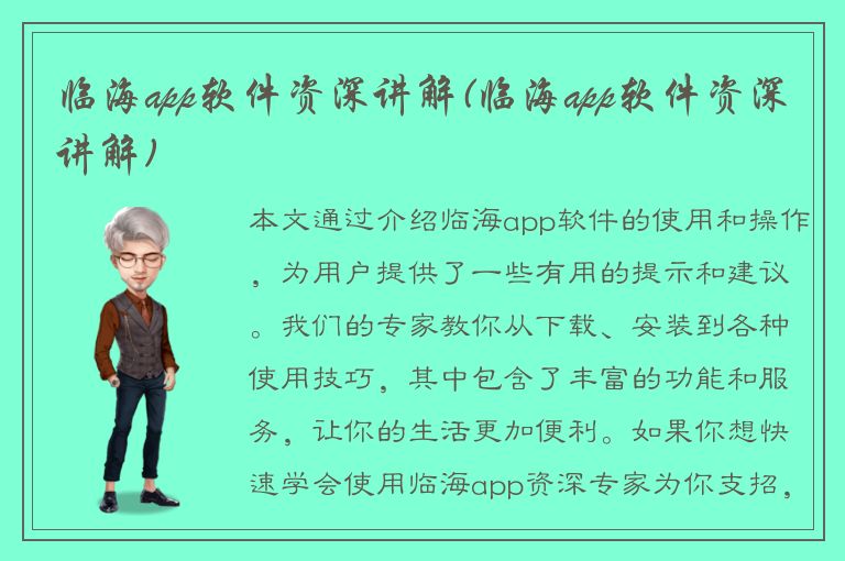 临海app软件资深讲解(临海app软件资深讲解)