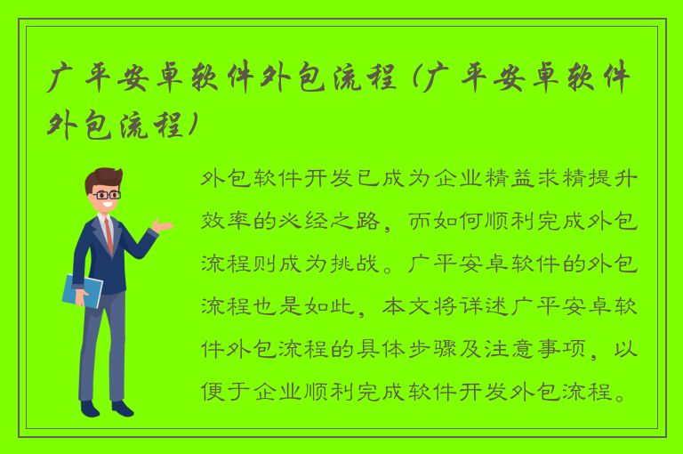 广平安卓软件外包流程 (广平安卓软件外包流程)