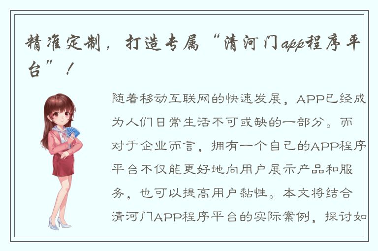 精准定制，打造专属“清河门app程序平台”！