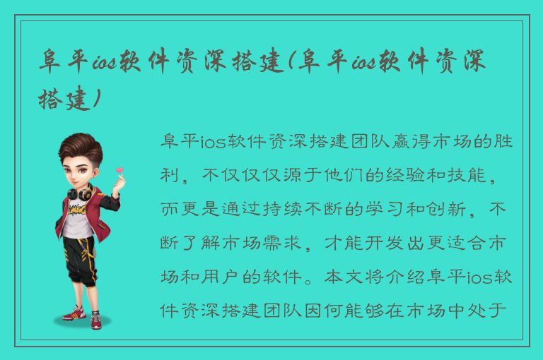 阜平ios软件资深搭建(阜平ios软件资深搭建)