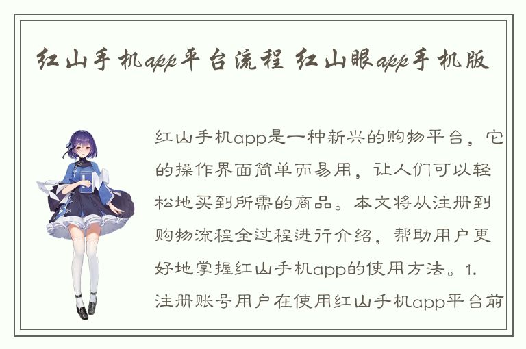 红山手机app平台流程 红山眼app手机版