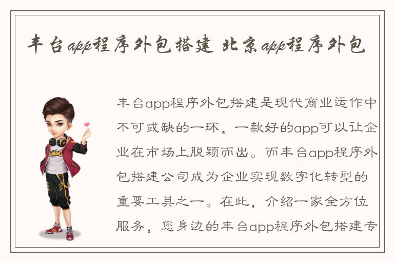 丰台app程序外包搭建 北京app程序外包