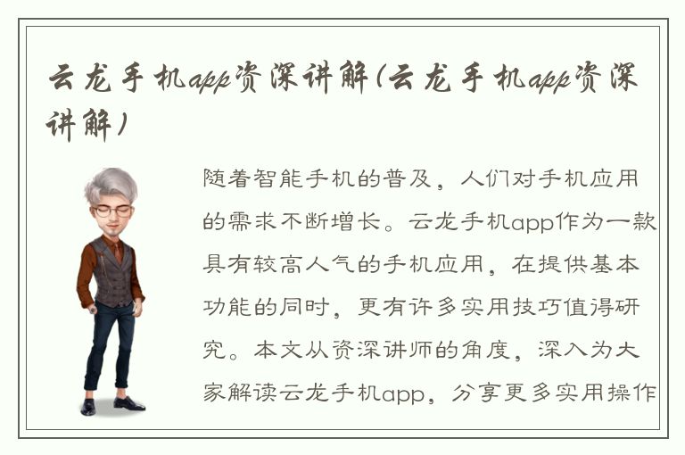 云龙手机app资深讲解(云龙手机app资深讲解)