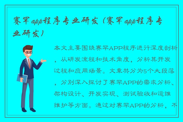 赛罕app程序专业研发 (赛罕app程序专业研发)