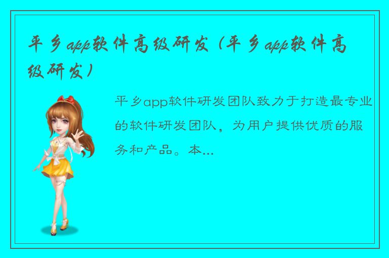 平乡app软件高级研发 (平乡app软件高级研发)