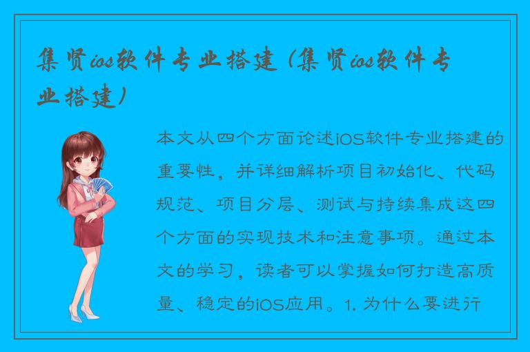 集贤ios软件专业搭建 (集贤ios软件专业搭建)