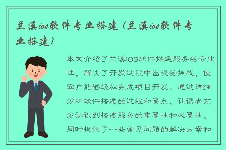 兰溪ios软件专业搭建 (兰溪ios软件专业搭建)