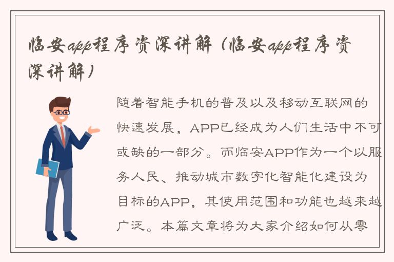 临安app程序资深讲解 (临安app程序资深讲解)