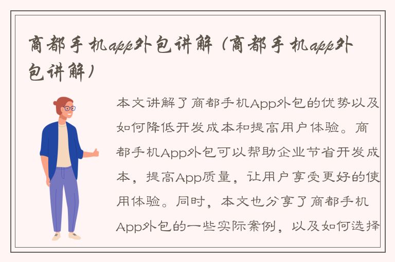 商都手机app外包讲解 (商都手机app外包讲解)