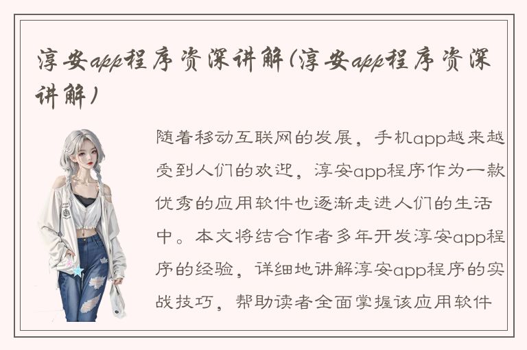 淳安app程序资深讲解(淳安app程序资深讲解)