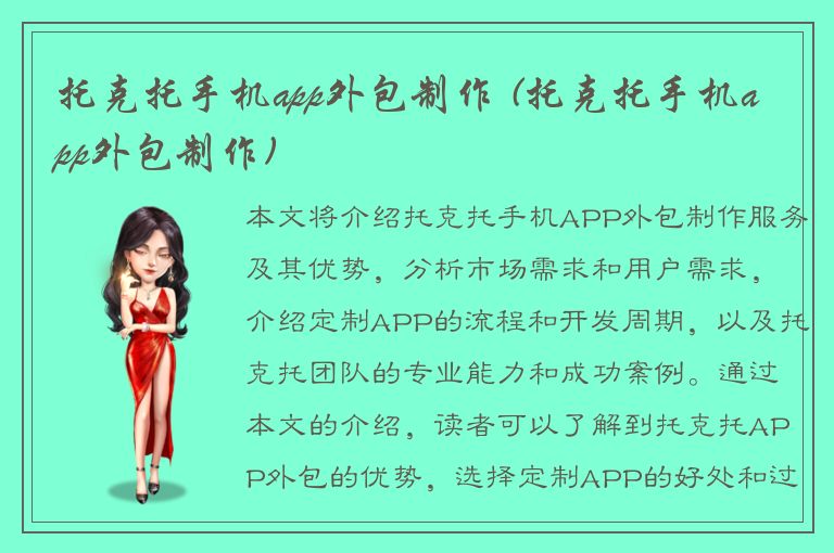 托克托手机app外包制作 (托克托手机app外包制作)