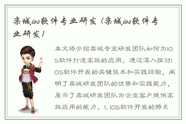 栾城ios软件专业研发 (栾城ios软件专业研发)