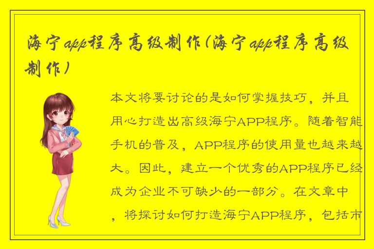 海宁app程序高级制作(海宁app程序高级制作)