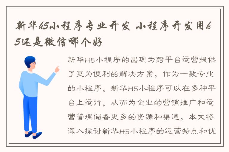 新华h5小程序专业开发 小程序开发用h5还是微信哪个好